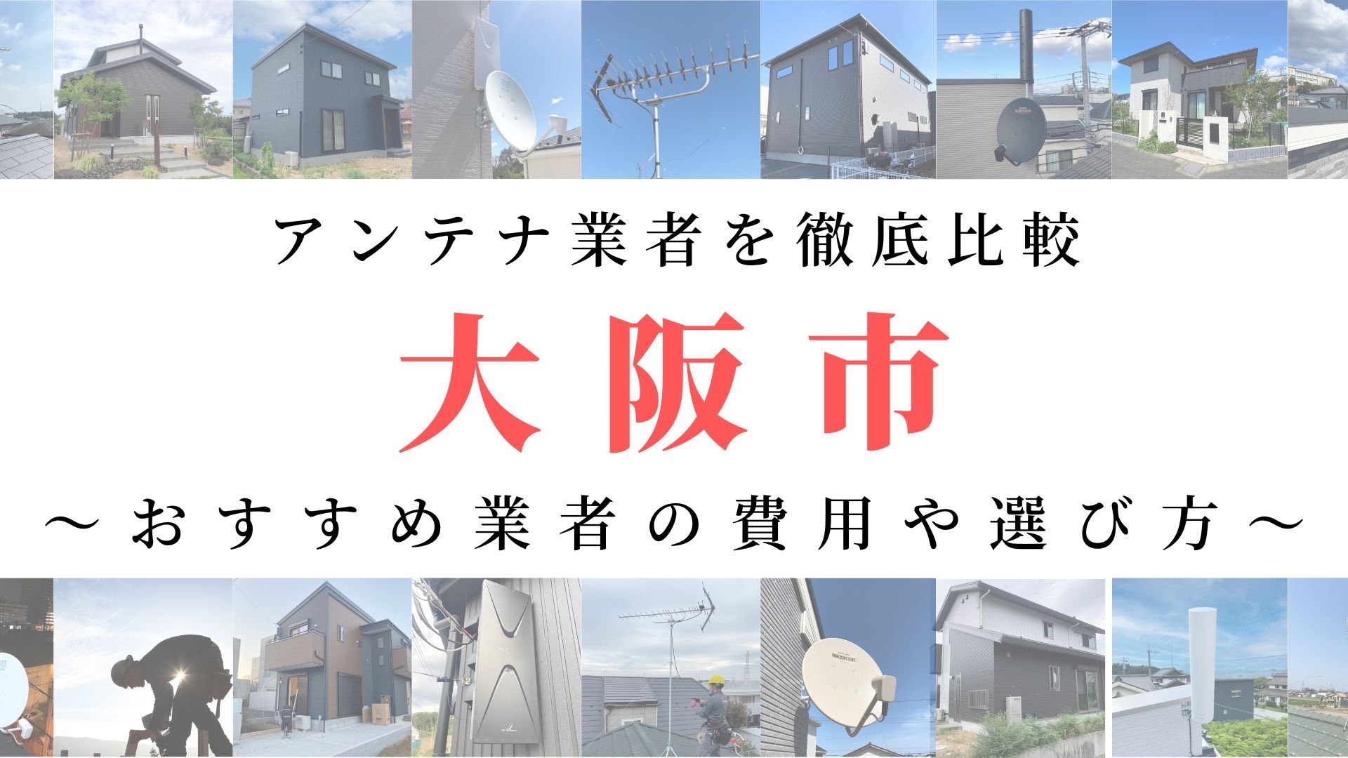 大阪市のアンテナ工事業者比較！費用や選び方もご紹介